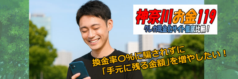 神奈川県現金化比較サイト